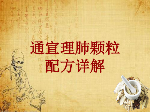 中成药配方详解：通宣理肺颗粒