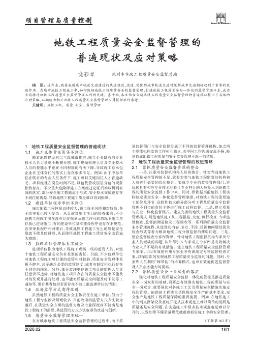 地铁工程质量安全监督管理的普遍现状及应对策略