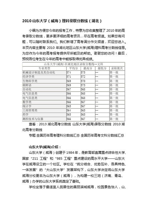 2010山东大学（威海）理科录取分数线（湖北）