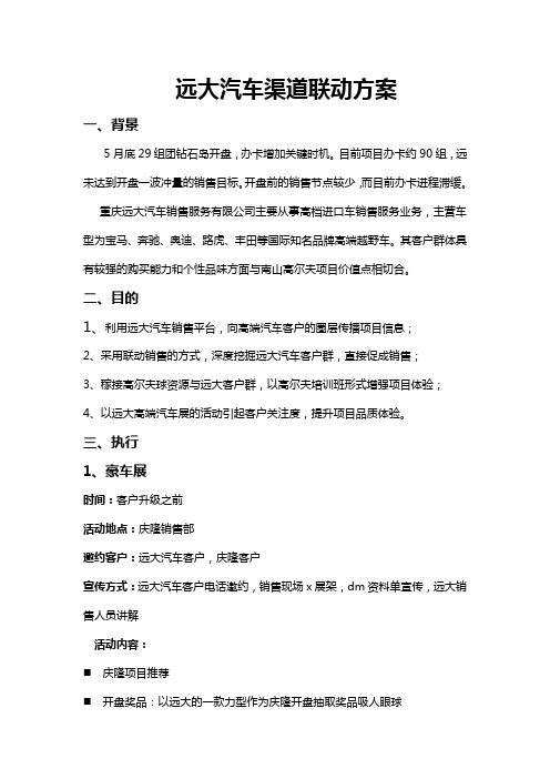 房地产渠道合作方案—远大汽车合作方案