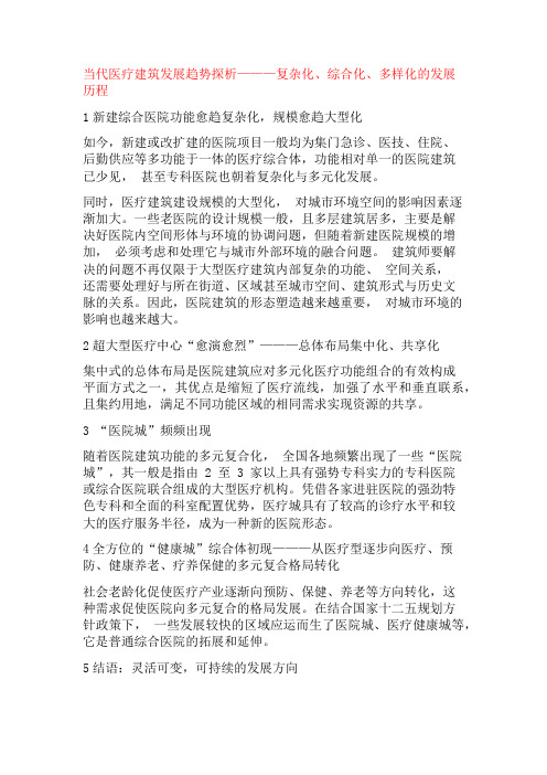 当代医疗建筑发展趋势