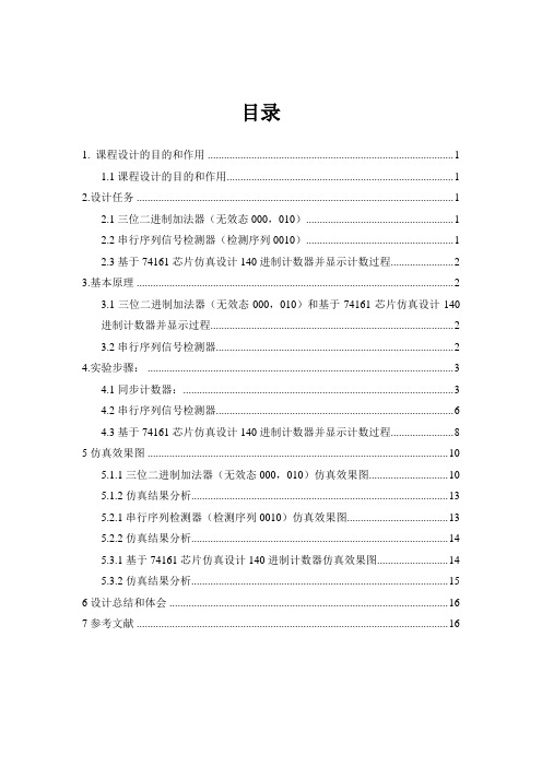 数电加法计数器仿真课程设计