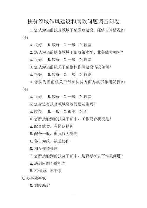 扶贫领域作风建设和腐败问题调查问卷