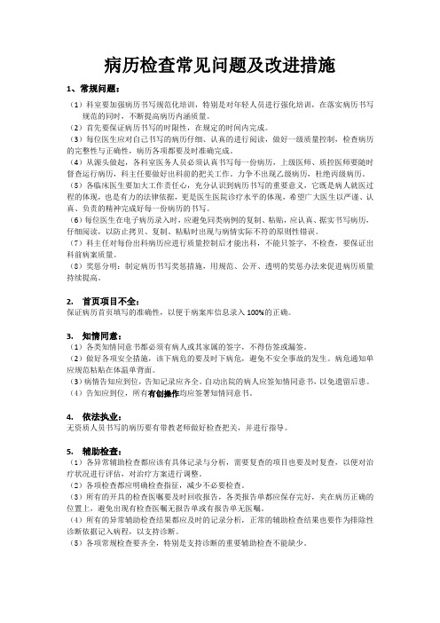 质控科病历抽查常见问题改进措施