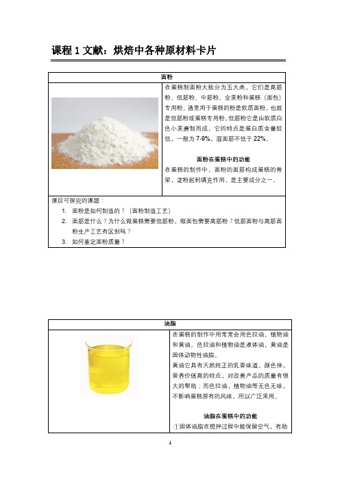 课程1文献：烘焙中各种原材料卡片