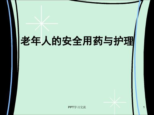 老年人的安全用药与护理PPT
