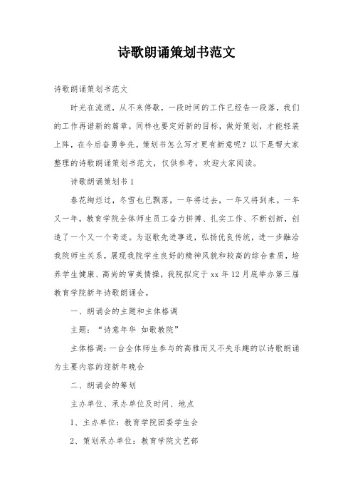 诗歌朗诵策划书范文