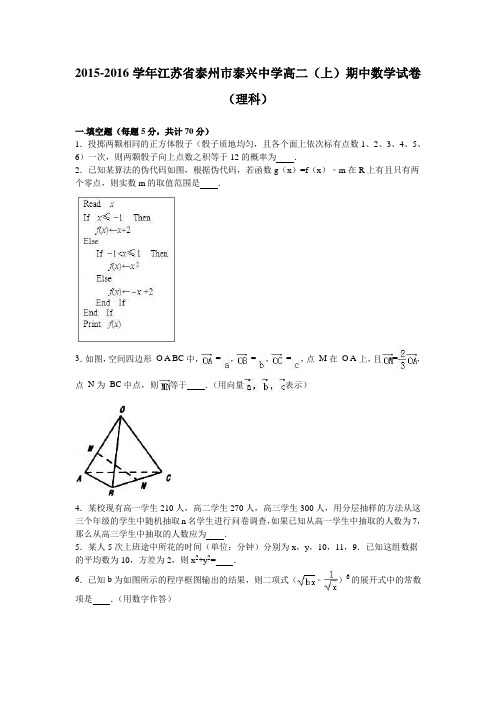 数学-高二-江苏省泰州市泰兴中学高二(上)期中数学试卷(理科)