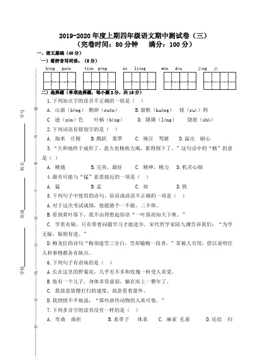 2019-2020年度上期四年级语文期中测试卷(三)