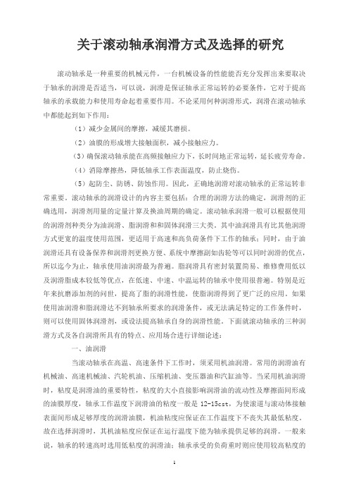 关于滚动轴承润滑方式及选择的研究