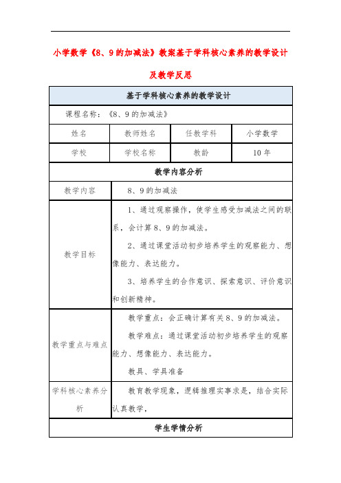 小学数学《8、9的加减法》教案基于学科核心素养的教学设计及教学反思