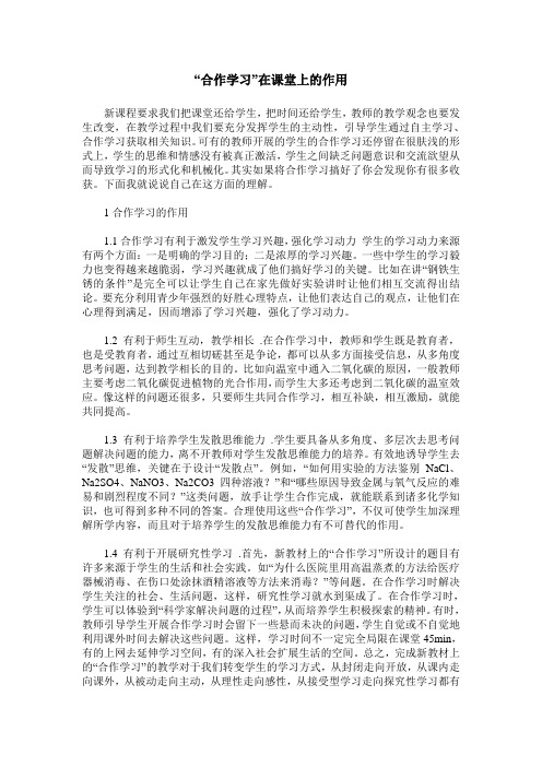 “合作学习”在课堂上的作用