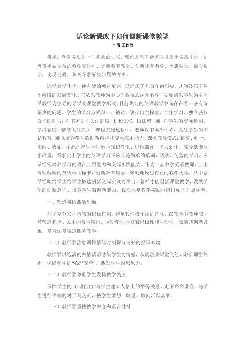 试论新课改下如何创新课堂教学