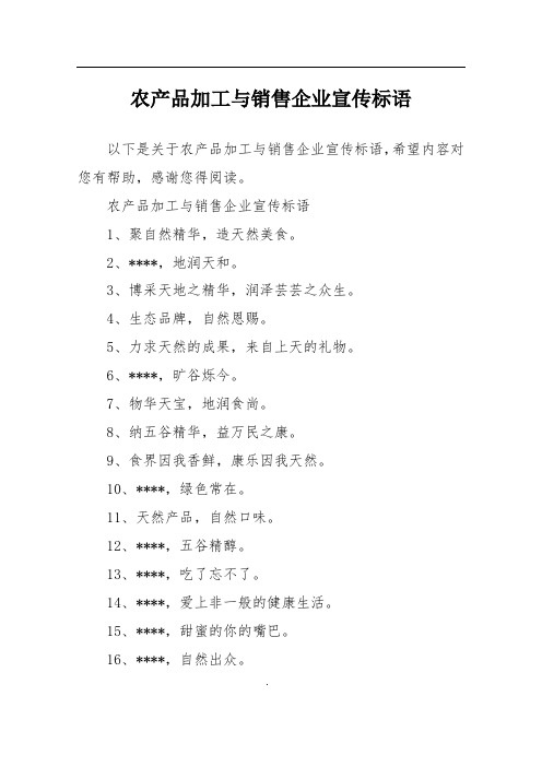 农产品加工与销售企业宣传标语