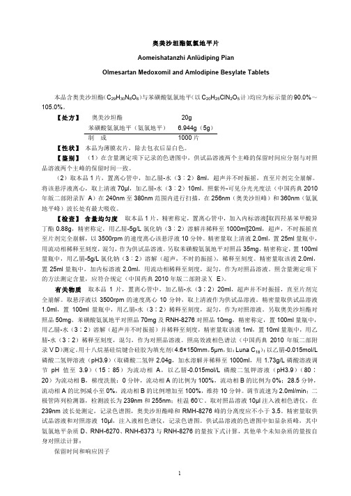 奥美沙坦酯氨氯地平片 标准