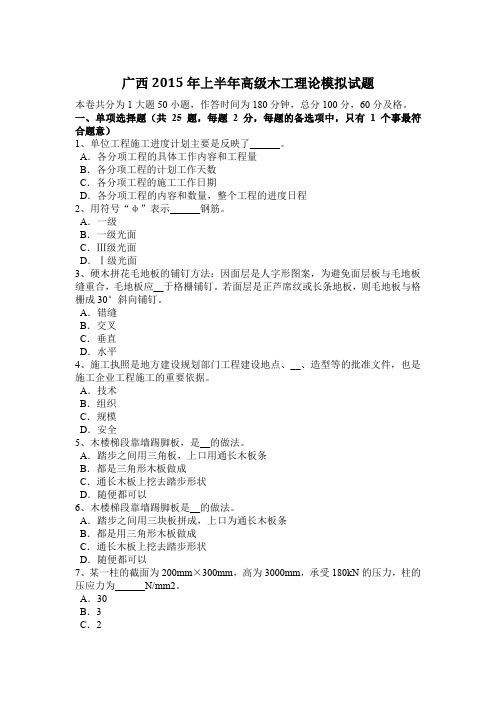 广西2015年上半年高级木工理论模拟试题