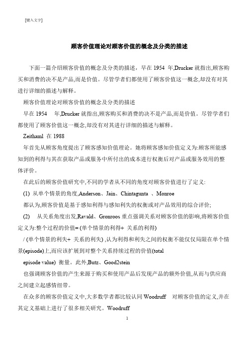 【推荐下载】顾客价值理论对顾客价值的概念及分类的描述