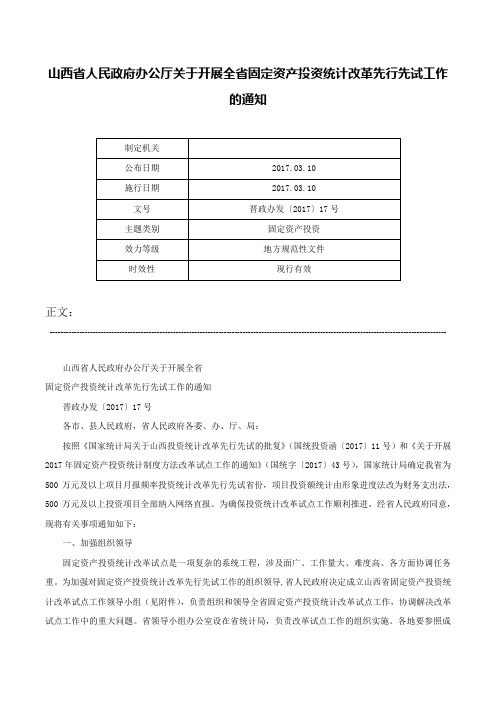 山西省人民政府办公厅关于开展全省固定资产投资统计改革先行先试工作的通知-晋政办发〔2017〕17号