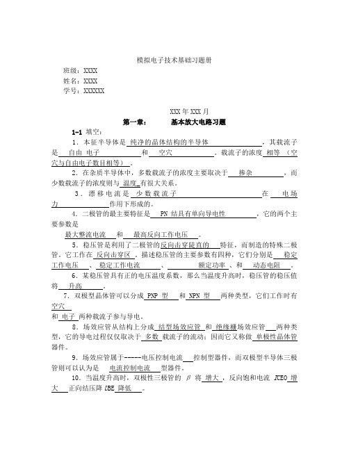 哈工大模拟电子技术基础习题册