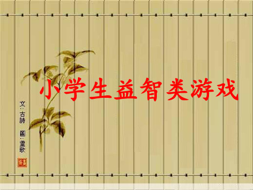 班队课益智小游戏