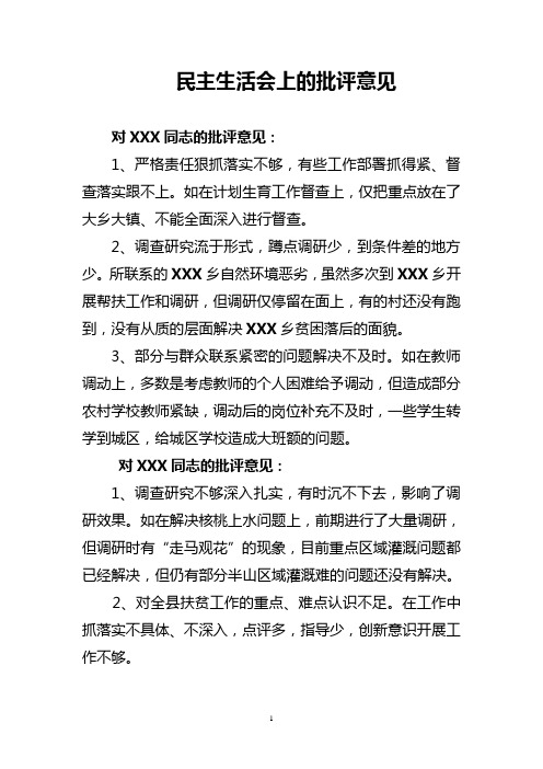 民主生活会上的批评意见