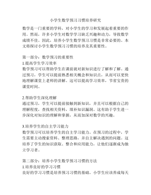 小学生数学预习习惯培养研究