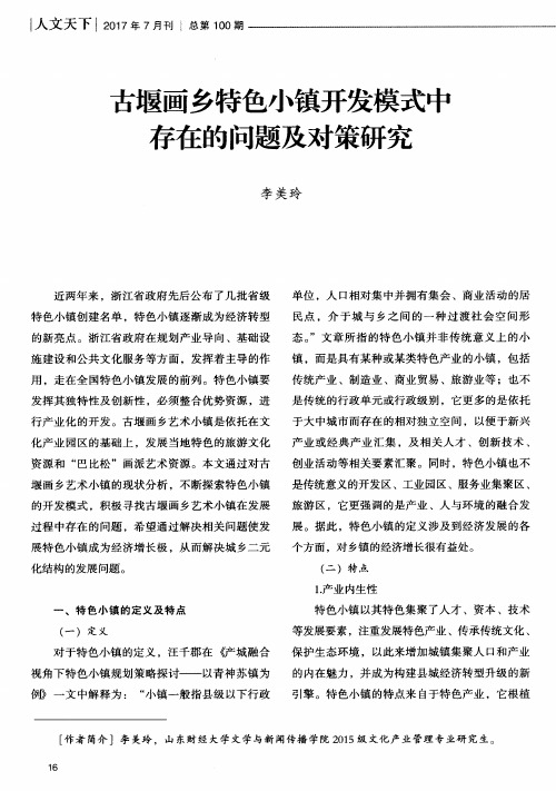 古堰画乡特色小镇开发模式中存在的问题及对策研究