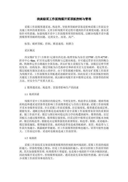 浅谈综采工作面残煤开采顶板控制与管理