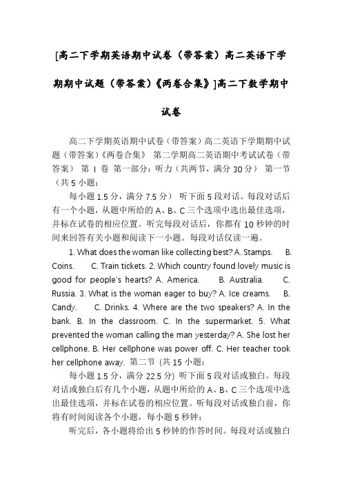 [高二下学期英语期中试卷(带答案)高二英语下学期期中试题(带答案)《两卷合集》]高二下数学期中试卷