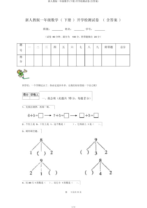 新人教版一年级数学(下册)开学检测试卷(含答案)