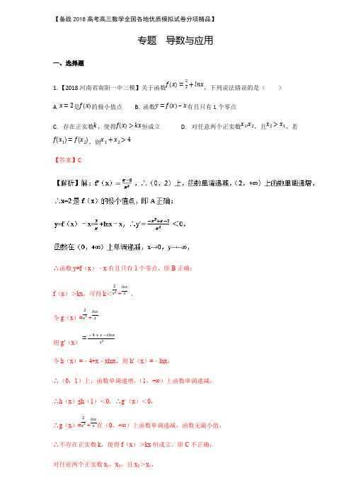 备战2018高考高三数学全国各地优质模拟试卷分项精品 导数与应用