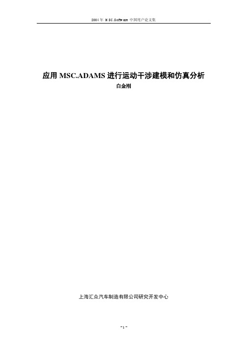 p125_应用MSC.ADAMS进行运动干涉建模和仿真分析