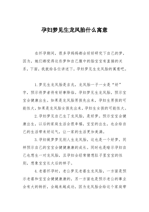 育儿知识：孕妇梦见生龙凤胎什么寓意