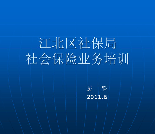社会保险业务培训讲义