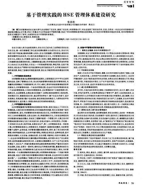 基于管理实践的HSE管理体系建设研究