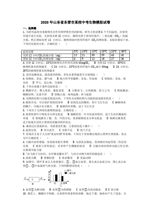生物_2020年山东省东营市某校中考生物模拟试卷(含答案)