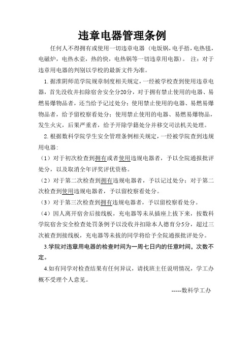 大学违章电器管理条例