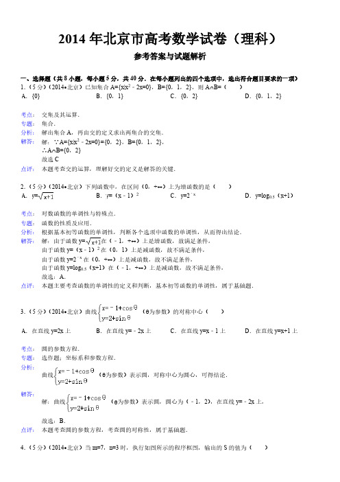 2014年北京市高考数学试卷(理科)