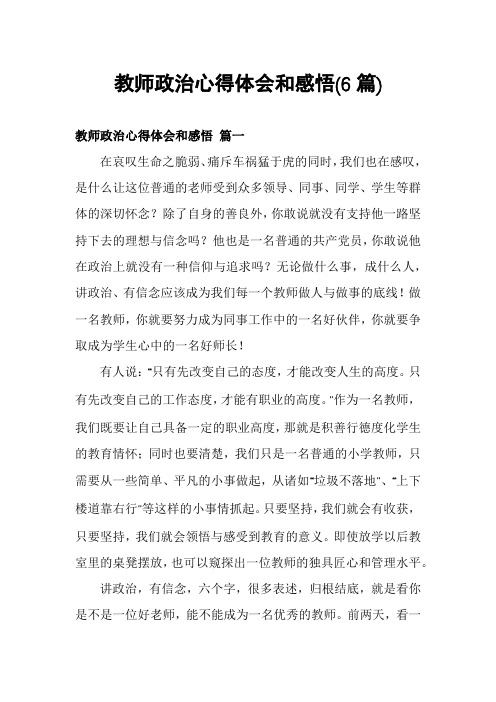 教师政治心得体会和感悟(6篇)