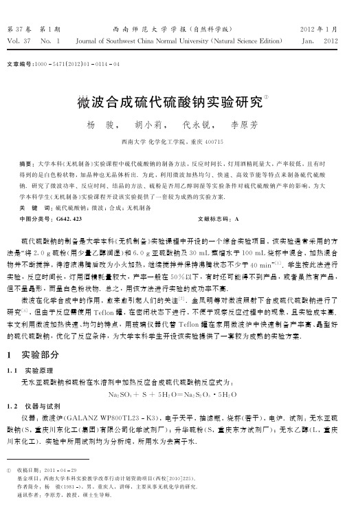 微波合成硫代硫酸钠实验研究 - 西南大学期刊社
