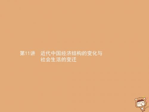 2020届高考历史一轮复习第11讲近代中国经济结构的变化与社会生活的变迁课件