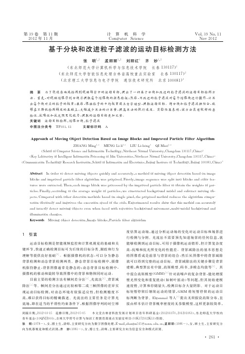 基于分块和改进粒子滤波的运动目标检测方法
