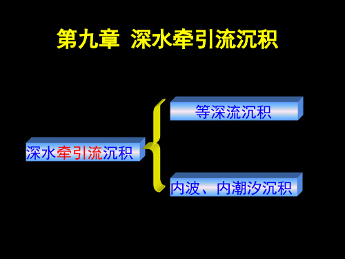 课件9章(深水等深流沉积)