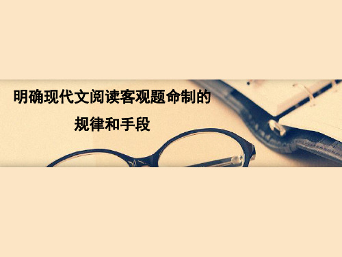 高三语文一轮复习精品课件2：明确现代文阅读客观题命制的规律和手段