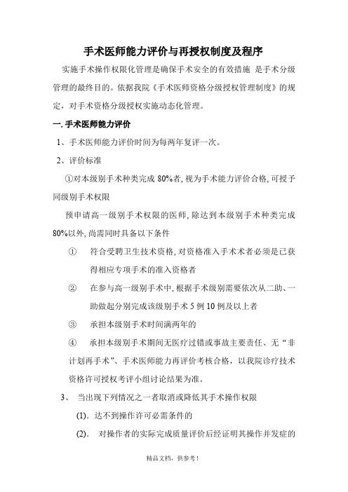 手术医师能力评价与再授权制度及程序