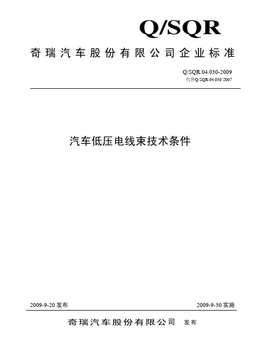 04.030-2009-00汽车低压电线束技术条件