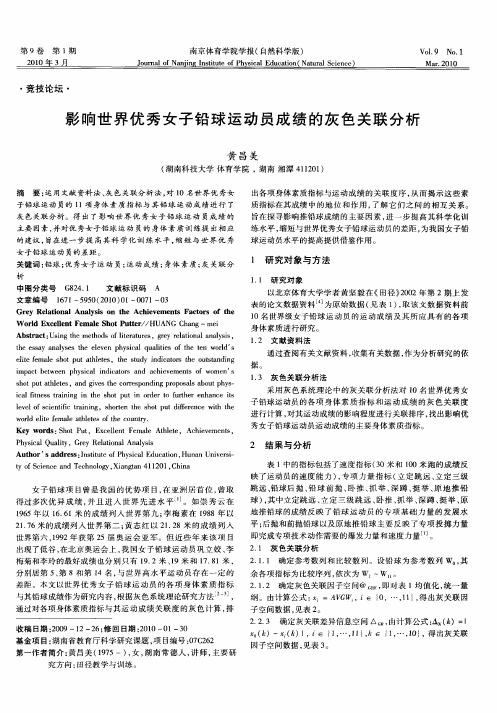 影响世界优秀女子铅球运动员成绩的灰色关联分析