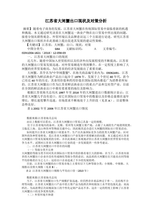 江苏省大闸蟹出口现状及对策分析