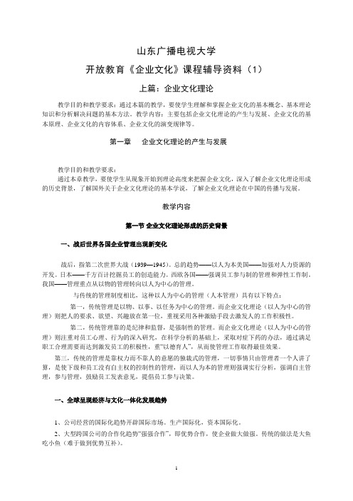 山东广播电视大学开放教育企业文化课程辅导(1)
