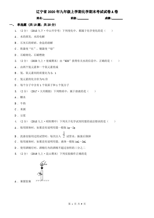辽宁省2020年九年级上学期化学期末考试试卷A卷